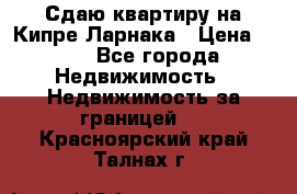 Сдаю квартиру на Кипре Ларнака › Цена ­ 60 - Все города Недвижимость » Недвижимость за границей   . Красноярский край,Талнах г.